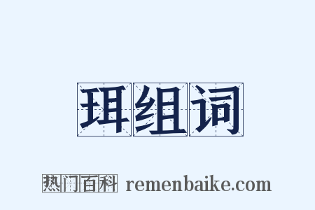 珥组词是什么意思的图片
